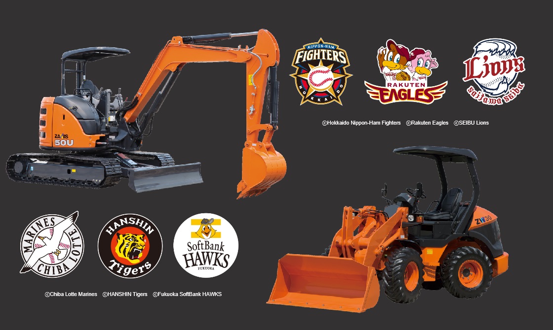 日立建機のミニショベル、ミニホイールローダにプロ野球6球団の公式承認モデルが初登場／2020年のプロ野球シーズン限定で全国一斉発売