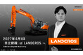大谷翔平選手がLANDCROSのグローバル・ブランドアンバサダーに就任　2027年4月1日「日立建機」から「LANDCROS（ランドクロス）」への社名変更に向けて発信力を強化