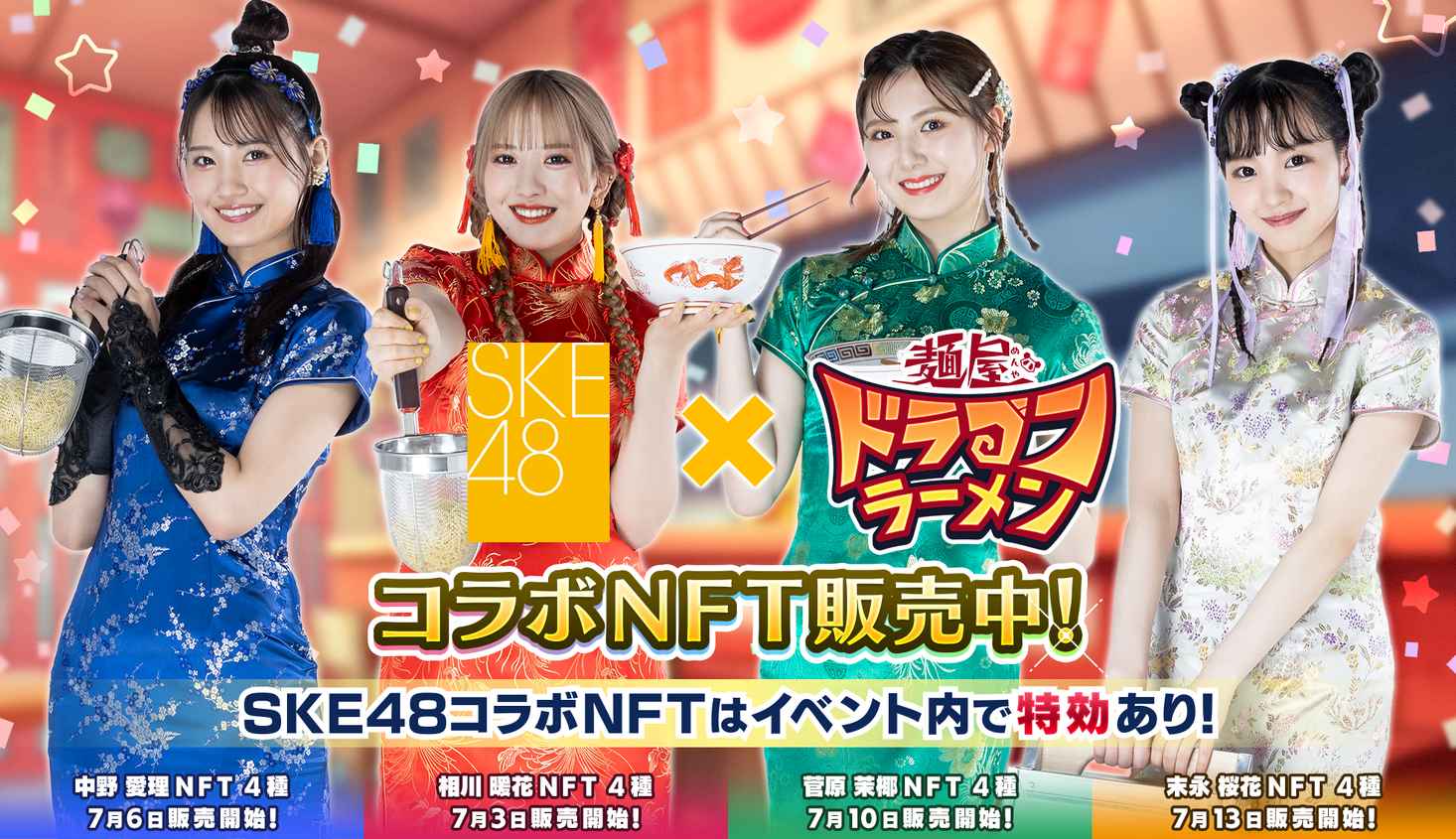 ブロックチェーンゲーム「麺屋 ドラゴンラーメン」、SKE48との