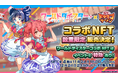 NFTゲーム「麺屋 ドラゴンラーメン」、ワールドダイスターとのコラボNFT販売を発表