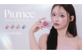 【Piumee】「似合うピンクが見つかる」新コスメブランド。顔の雰囲気×パーソナルカラーで選ぶチーク×ハイライト2in1パレットGlowfit Duoを3/28より順次ロフト先行発売