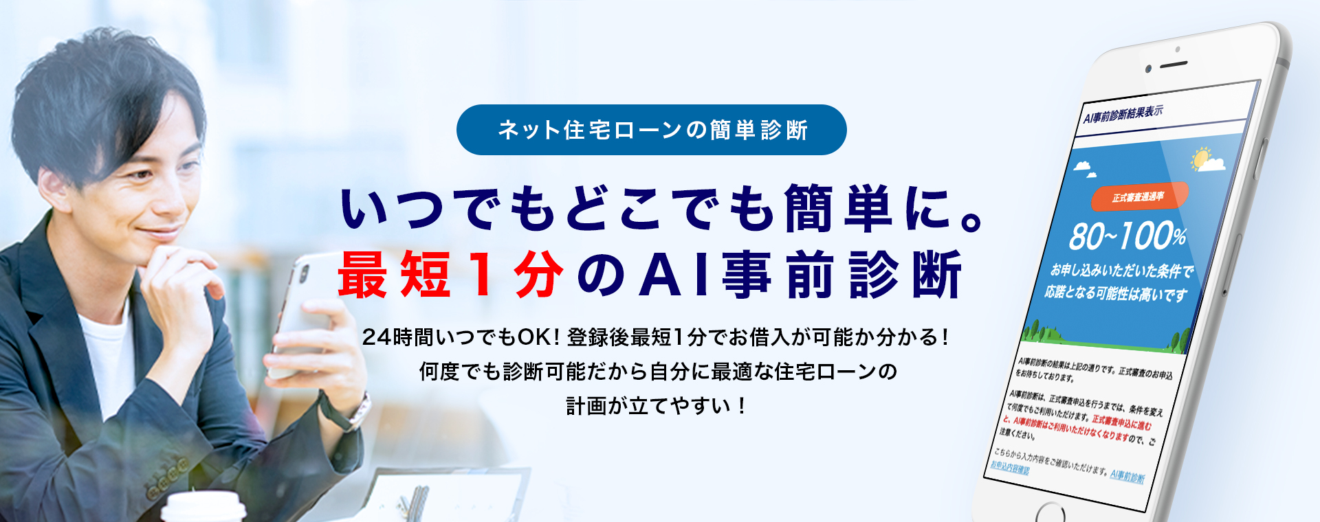 みずほ銀行が3月23日 月 より Ai 人工知能 を活用したネット住宅ローンの簡単診断 みずほ Ai事前診断 スタート 株式会社みずほ 銀行のプレスリリース