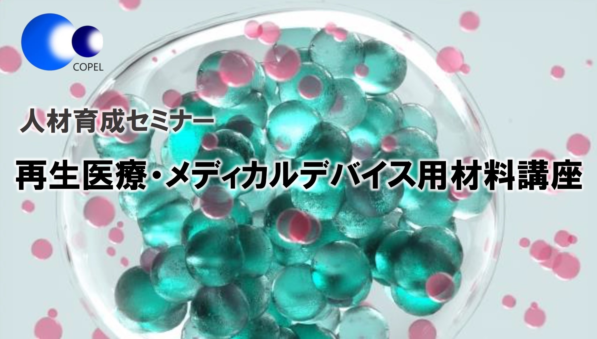 再生医療に用いる材料開発を学ぶ！「再生医療・メディカルデバイス用