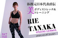 「24/7 Online Fitness」クリスマス特別オンラインレッスン！体操元日本代表　田中理恵さん直伝、美ボディストレッチ&トレーニング