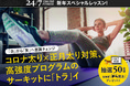 「24/7 Online Fitness」による寅づくしの新年スペシャルレッスン！
