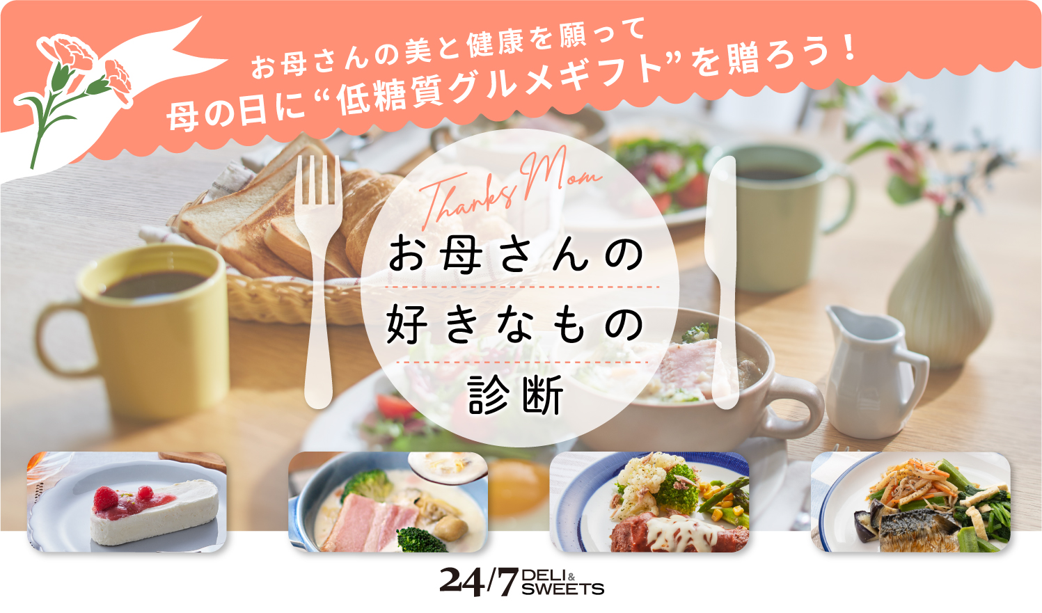 ダイエッターの“食”を支える「24/7 DELI & SWEETS」の母の日特別