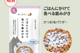 猫の歯みがき実施率3%・歯周リスク8割の現実に挑む──全国915万頭の愛猫の健康寿命®︎を守る、ごはんにかけるだけでお口の健康を守る『ねこおもい かつお味パウダー』2025年10月に全国で新発売