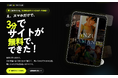 最短3分スマホ1台でLP＆サイトが制作できる「TSUNAGUサイトビルダー」サービス開始