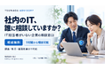 IT・サイバーセキュリティ対策相談窓口「TSUNAGU ADVISORY」企業の「ITは誰に相談すれば？」に対応
