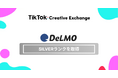 縦型ショート動画素材の収集サービス「DeLMO」は、TikTok for Businessが展開するTTCXにて「SILVER」ランクを取得いたしました!