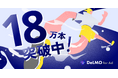 縦型ショートの動画素材サービス「DeLMO」の動画素材が180,000本を突破！