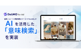 縦型ショートの動画素材サービス「DeLMO」が、AIを活用した「意味検索」を実装！