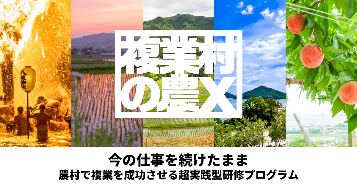 農林水産省助成！〜複業×農村〜 今の仕事を続けながらの田舎暮らし