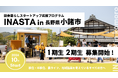 農ライフ推進都市「長野県小諸市」への移住・半移住を支援。【INASTA / イナスタ in 小諸市 】第1期、第2期 受講生募集スタート。