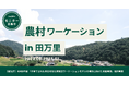 【企業向け】『農村ワーケーション in 田万里』。豊かな自然に囲まれた環境で、仕事も親子の時間も両方充実できる新ワーケーションプランのモニター参加企業を募集します。