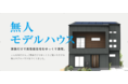 コロナ禍でも安心の住宅探しを。テレワークスペース付「無人モデルハウス」オープン!
