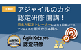 DXやビジネスアジリティ向上の鍵を握る「アジャイルのカタ」、日本初の認定研修(日本語)を提供開始