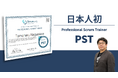 Scrum.orgのProfessional Scrum Trainerに日本人として初認定、PAL-EBM認定研修を日本語で提供へ