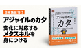 変化に強いチームと組織を築くメタスキルを身につける ——『アジャイルのカタ』日本語版を刊行