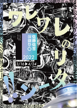 佐藤佐吉演劇祭2022 フライヤー表面 佐藤佐吉演劇祭2022 フライヤー表面