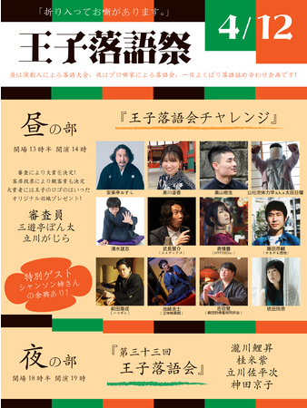 王子落語祭 王子落語祭