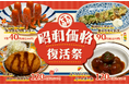 「てけてけ」にて『昭和価格復活祭』開催 ~懐かしの味を、昭和を彷彿とさせる特別価格で期間限定販売~