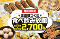 「正直塩つくね、何本でも。」てけてけ、名物食べ飲み放題をほぼ全店へ拡大！全22品＋飲み放題2時間2,700円