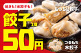 【1個50円（税込55円）】てけてけ、新名物餃子を全店発売！焼き餃子も水餃子も50円