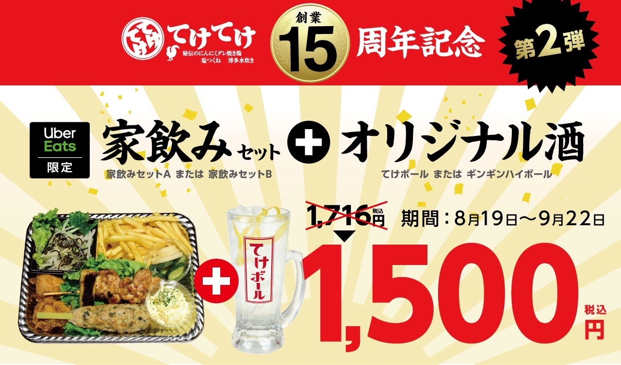 家飲みに最適>大人気【オリジナルハイボール】がUber eatsに初登場