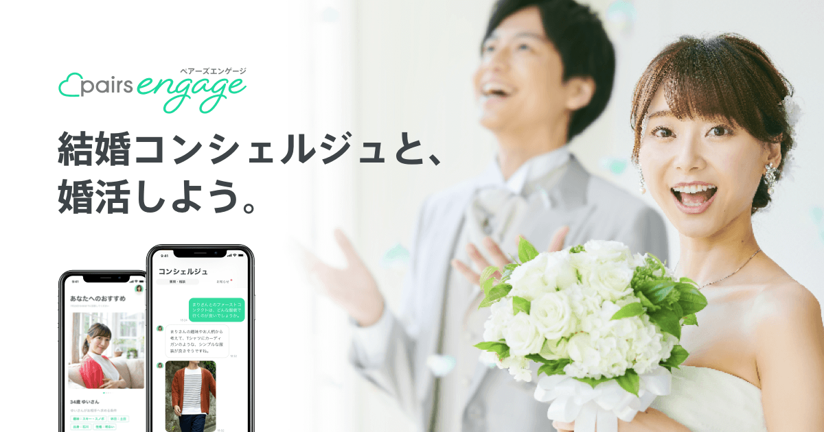 万人以上のお付き合い 結婚を生んできた Pairs から令和時代の新しい婚活サービス Pairs エンゲージ が登場 株式会社エウレカのプレスリリース