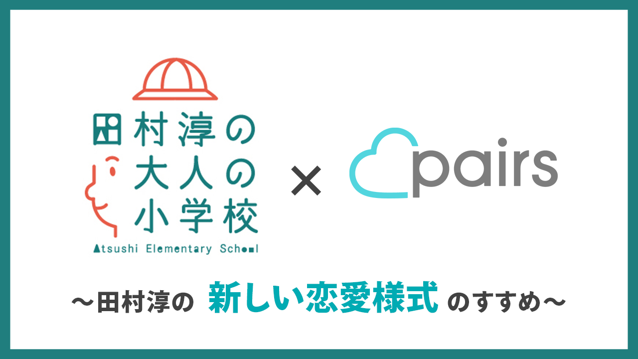 田村淳さんが Pairsアドバイザー に就任 株式会社エウレカのプレスリリース