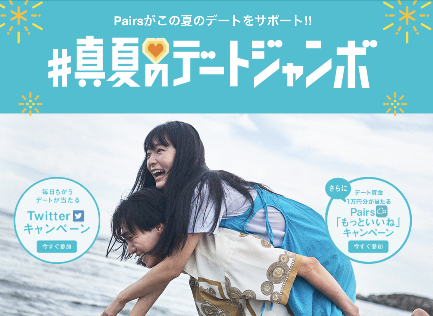 Pairs 累計登録数2 000万突破記念 真夏のデートジャンボ キャンペーンを8月5日から開催 株式会社エウレカのプレスリリース Pairs 累計登録数2 000万突破記念 真夏のデートジャンボ キャンペーンを8月5日から開催 株式会社エウレカのプレスリリース