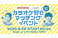 ペアーズ、カラオケまねきねことリアルマッチングイベントを開催