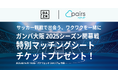 サッカー好きな男女をリアルマッチング! ペアーズとDAZNがコラボ、「2025明治安田J1リーグ」のオープニングマッチ観戦チケットが当たるプレゼントキャンペーンを実施