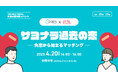 ペアーズとオミカレ、4月20日の「失恋の日」にリアルマッチングイベントを開催