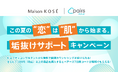 ペアーズとMaison KOSÉが再コラボ!スキンケアに悩むペアーズ男性ユーザーを個別カウンセリングする「垢抜けサポートキャンペーン」