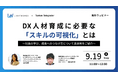 【9月19日無料ウェビナー】システムインテグレータ×ライトワークス共催「DX人材育成に必要な「スキルの可視化」とは？」
