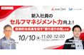 【明日開催!10/10無料ウェビナー】新入社員のセルフマネジメント力向上!自律的な成長を促す「振り返りの型」とは