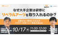 【10/17無料セミナー】なぜ大手企業は研修にリベラルアーツを取り入れるのか?~正解のない時代にスキルやハウツーの先へいく育成方法とは~