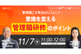 【11/7 無料ウェビナー開催】管理職こそ学ばせにくい!?意識を変える「管理職研修」のポイント