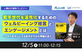 【12/5開催無料ウェビナー】若手世代を活性化するためのウェルビーイング経営とエンゲージメントとは