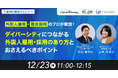 【12/23無料ウェビナー開催】ダイバーシティにつながる外国人雇用・採用のあり方とおさえるべきポイント