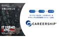 ライトワークスの学習管理システムCAREERSHIP、業界最大級のオンライン展示会「ITトレンドEXPO2025 Spring」に出展
