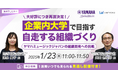 好評につき1/23再演決定!「企業内大学で目指す自走する組織づくり」無料ウェビナー