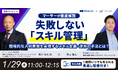 1/29無料ウェビナー【マーサーが徹底解説】失敗しない「スキル管理」!戦略的な人材開発を実現するスキル定義・運用の手法とは?