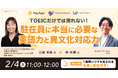【2/4無料ウェビナー】TOEICだけでは測れない!駐在員に本当に必要な英語力と異文化対応力