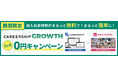 中小企業の新入社員研修を支援!『CAREERSHIP GROWTH』3か月無料キャンペーン実施