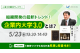 5/23開催【無料ウェビナー】組織開発の最新トレンド!「企業内大学3.0」とは?