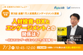 【7/3開催無料ウェビナー】【2025年版】 第3回 全国1万人従業員エンゲージメント調査 人材投資・DXとエンゲージメントとの関係は?~日本のエンゲージメントの「今」を紐解く ~