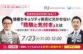 【7/23開催無料ウェビナー】だまされるだけ強くなる!?情報セキュリティ教育に欠かせない「経験と気付き」とは